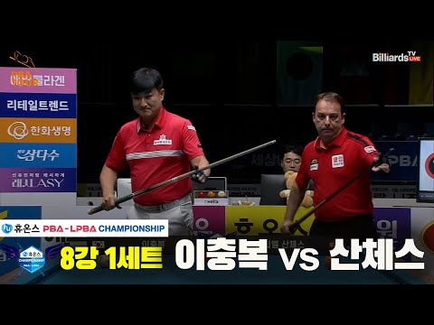 이충복vs산체스 8강 1세트[휴온스 PBA챔피언십]