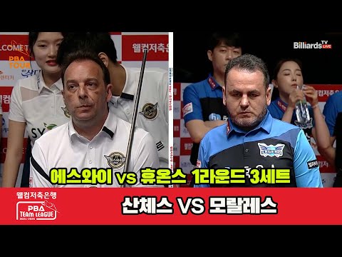 3세트 에스와이(산체스)vs휴온스(모랄레스)[웰컴저축은행 PBA 팀리그 1R]