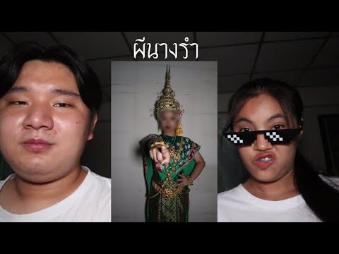 พวกเราซื้อ-ผีนางรำ-มาจาก-Dark- พวกเราซื้อ-ผีนางรำ-มาจาก-Dark-