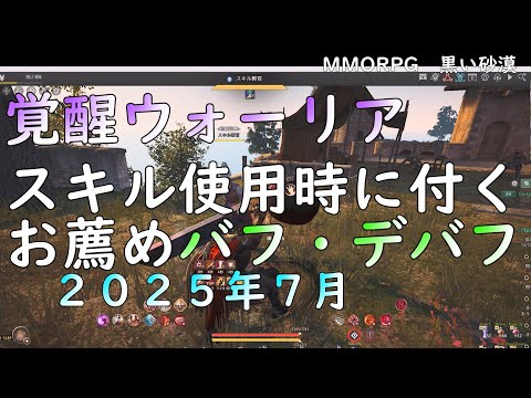【PC版黒い砂漠】覚醒WR スキルバフ・デバフ2025 #blackdesert #スキル #バフ
