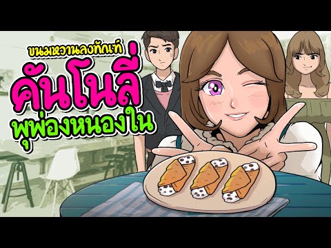 คันโนลี่พุพองหนองใน|ร้านขนมห