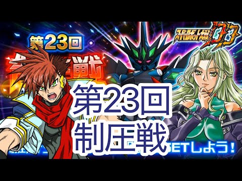 【スパロボDD】第1221　デッテニーーーー！！　第23回制圧戦