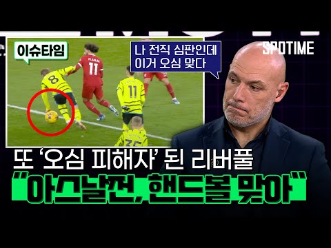 또 승점 도둑맞은 리버풀...‘반칙’ 아니라던 심판 협회, 결국 오심 인정 