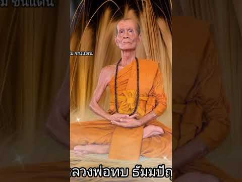 หลวงพ่อทบวัดพระพุทธบาทชนแดนว