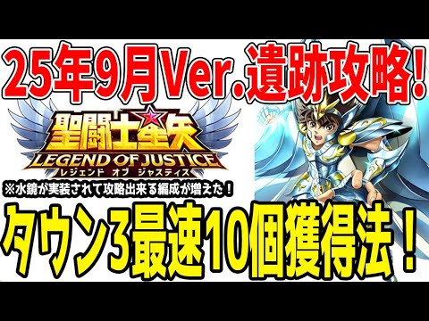 【 聖闘士星矢レジェンドオブジャスティス 】 #421 更新版タウン3速攻10個確保のやり方と新たに狙える敵編成紹介！遺跡スタートダッシュ法！