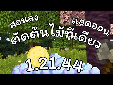 Minecraftสอนลงเเอดออนตัดไม้ที