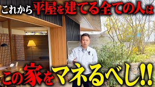 【ルームツアー】この平屋をマネて‼平屋の専門家がつくった最適解の家を見たら非の打ちどころがなかった…【注文住宅】