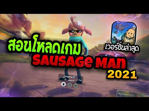 สอนโหลดเกม-Sausage-Man-(เวอร์ช สอนโหลดเกม-Sausage-Man-(เวอร์ช