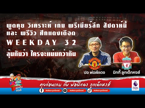 LIVE:พูดคุยวิเคราะห์เกมพรีเ