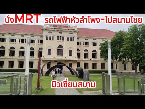 นั่งMRTรถไฟฟ้าหัวลำโพงไปสนา