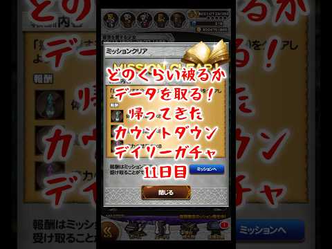 【FFRK】被りのデータをとっていく！カウントダウンデイリーガチャ！11日目（2025.6月）  #shorts #ffrk #games #ファイナルファンタジー