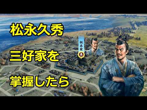 【信長の野望 新生PK】もし松永久秀が三好家を掌握していたらどうなるのか!AI観戦#信長の野望