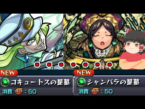 【モンスト】一体いつ終わるのか・・・「破界の星墓」全制覇チャレンジ！VSシャンバラ&コキュートスの星墓【ゆっくり実況】コラボガチャ縛りpart389