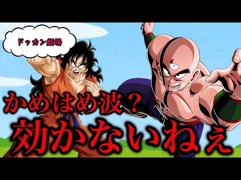 [ドッカン劇場#188]ほとんどのかめはめ波が効かないキャラ