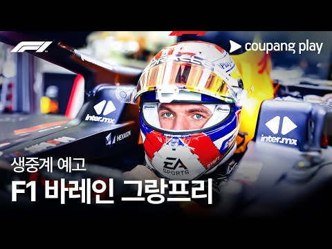 2024 F1 바레인 그랑프리 생중계 예고ㅣ쿠팡플레이 | 쿠팡