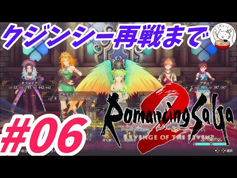 【ロマサガ2リメイク】#06：終盤ダンジョン～クジンシー再戦まで【PS5】【ネタバレ注意】【ロマンシング サガ2 リベンジオブザセブン】
