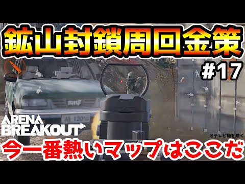 【アリーナブレイクアウト】割と重装備が多いMAP！『鉱山封鎖区周回金策』が今アツいらしいぞwwww【Arena Breakout】