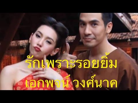 รักเพราะรอยยิ้ม--เอกพจน์-วงศ์น รักเพราะรอยยิ้ม--เอกพจน์-วงศ์น