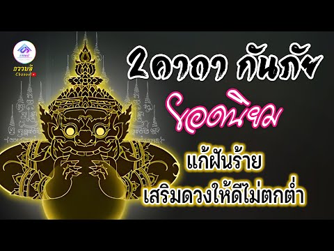 2คาถากันภัยยอดนิยม{คาถายันท