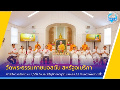 ข่าวบุญ News วัดพระธรรมกายบอสตันจัดพิธีมุทิตา84ปีหลวงพ่อทัตตชีโว