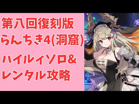 【モン娘TD】ハイルィ1人で復刻第8回らんちきマップ4(洞窟)ランク50の攻略、レンタル攻略も有【モンスター娘TD】