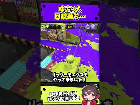 味方が3人回線落ちした試合。敵さんがやさしくしてくれました【スプラトゥーンレイダース】【スプラ小ネタ】
