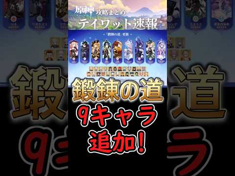 【原神】Ver7 0から鍛錬の道に新たに9キャラ追加⁉#shorts