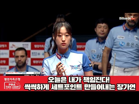 오늘은 내가 책임진다! 씩씩하게 세트포인트 만들어내는 장가연![웰컴저축은행 PBA 팀리그 2023-2024] 1라운드