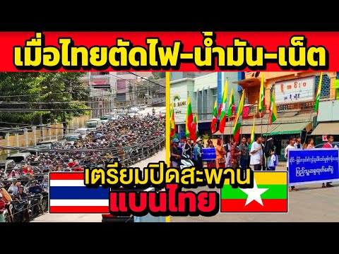 เห็นด้วยกับไทย!เมื่อไทยตัดไฟ-