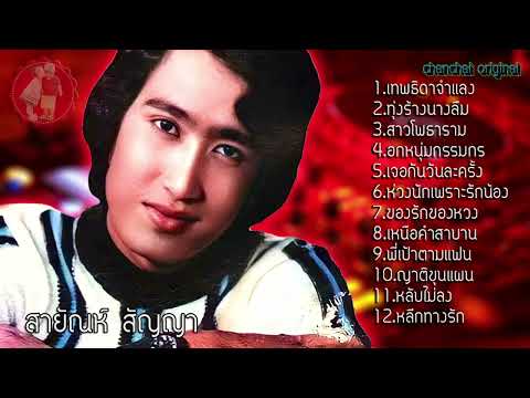 สายัณห์สัญญาเทพธิดาจำแลงทุ