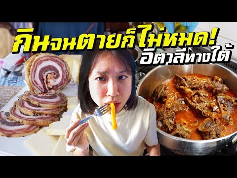 I Roam Alone กินเกือบตายแต่ไม่หมด!อาหารอิตาลีทางใต้AroundTheWorldEp.15