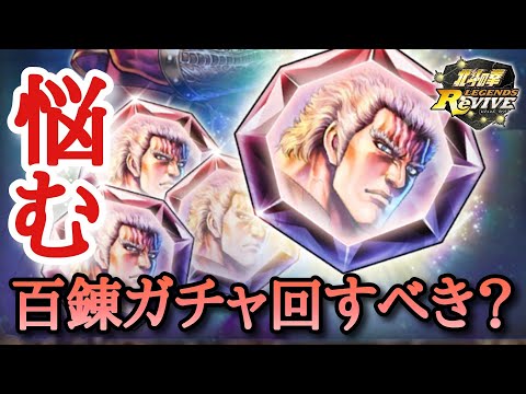 【北斗Revive 742】百錬ラオウ強いけどガチャ回すの危険？寿命は？今後の新キャラ出たら誰を外す？