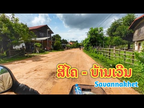 SORN ON TOUR CHANNEL ສີໄຄບ້ານເວີນ,ມ.ໄຊບູລີໃນປັດຈຸບັນ●●สีไึคบ้านเวีนบ้านที่มีชื่อเ