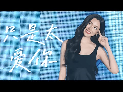 [4K/LIVE/PINYIN] 只是太愛你 Just Love You Too Much - 邝玲玲 Lingling Kwong Cover | Lingling1stFMinNanning