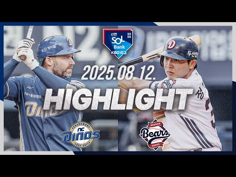 [NC다이노스 vs 두산베어스] 8.12(화) 야구 하이라이트｜2025 신한 SOL뱅크 KBO리그｜KBO X TVING