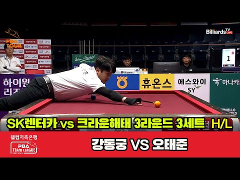 3세트 HL SK렌터카(강동궁) vs 크라운해태(오태준)[웰컴저축은행 PBA 팀리그 2023-2024]