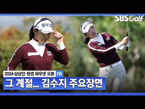 [2024 KLPGA] 봄, 여름, 김수지, 겨울 마지막 홀까지 밀어붙였던 준우승자 김수지(-12) 주요장면ㅣ상상인•한경 와우넷 오픈 FR