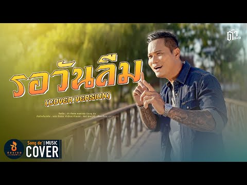 รอวันลืม-ดำดัสกร【COVERVERS