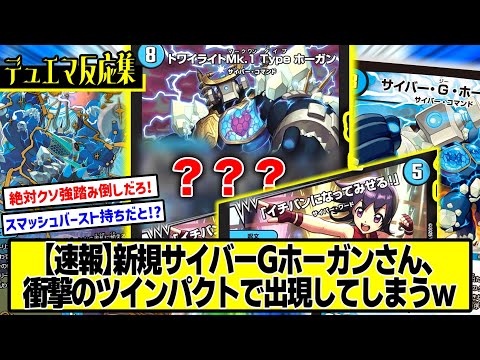 【デュエマ】『《事前予想》トワイライトMk.1 Type ホーガン／「イチバンになってみせる！」』に対するDMPの反応集【愛感謝祭 ヒロインBEST】