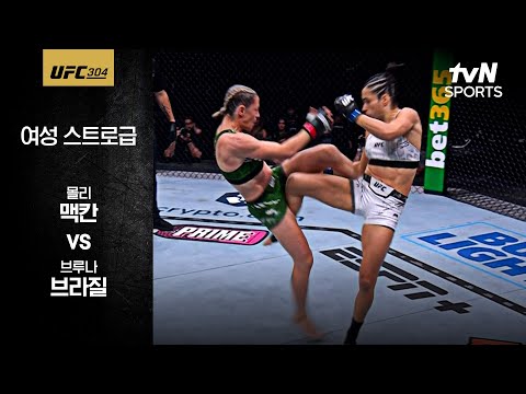 [UFC] 몰리 맥칸 vs 브루나 브라질