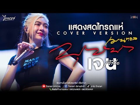 NEW!!บุษบา-แสดงสดเจนเจ้าค่