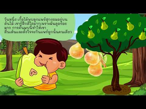 นิทานเรื่องการแบ่งปันของมิตรภ