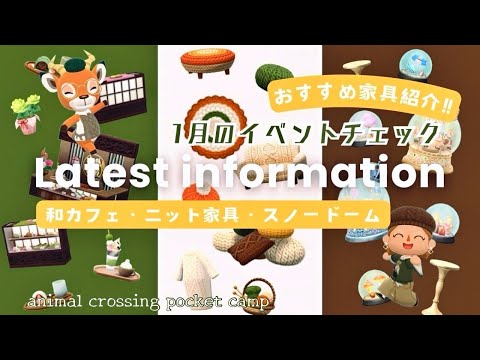 【ポケ森コンプリート】1月のイベント家具詳細&おすすめ家具ご紹介！！イベント家具を使ってレイアウト9選！