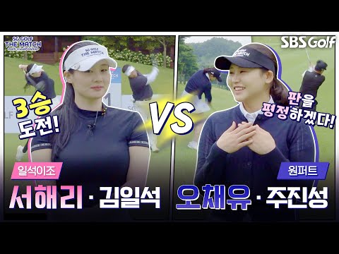 [2025 더 매치 챔피언십] 시즌 막바지!! 프로가 아마추어를 업고 왔다?? ㅋㅋ｜일석이조 팀(2승) vs 원퍼트 팀