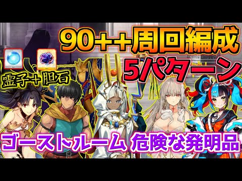 【FGO】特攻礼装が強すぎてぶっちゃけキャラは誰でも良い？！ 90++周回編成紹介！【ゴーストルーム 危険な発明品】【ぶち壊せ！ミステリーハウスクラフターズ】