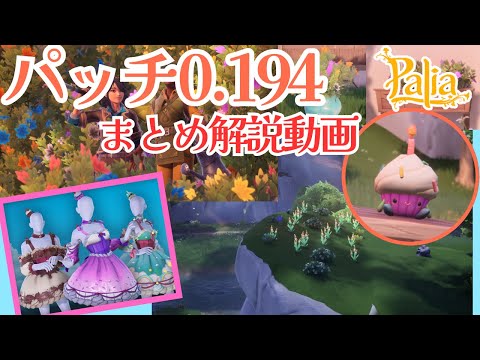 【パリア】パッチ0.194アップデート情報まとめ動画【Palia】【解説動画】