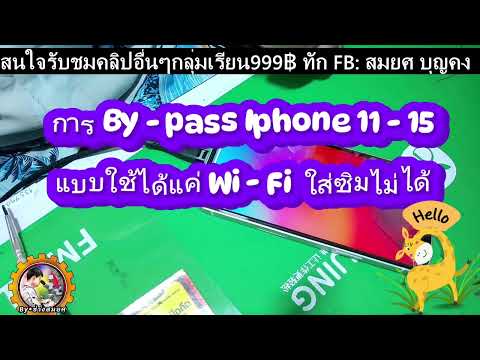 By-passiPhone11-15แบบใช้ได้