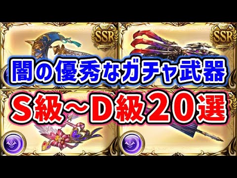【グラブル】闇属性の優秀なガチャ武器 S級～D級 20選（リミ武器）（季節武器）（恒常武器）「グランブルーファンタジー」