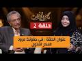 ذاكرة الفن مع الاستاذ عباس الديلمي و مايا العبسي في أغنية في جفونك مرود السحر استوى | الحلقة 2