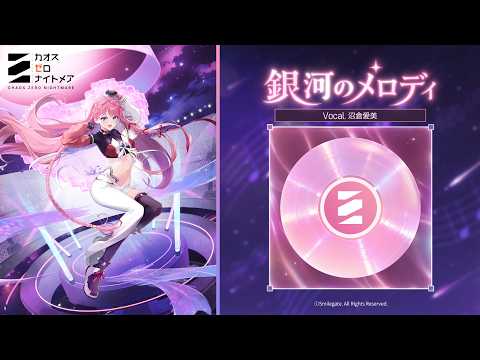 【カオスゼロナイトメア】 銀河のメロディ (Lyrics)